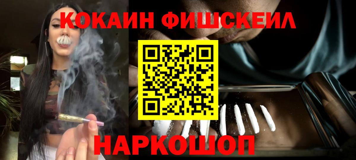 Cocaine Fish Scale  Вход с VPN  хочу наркоту  Зеленодольск  COCAIN 97% 